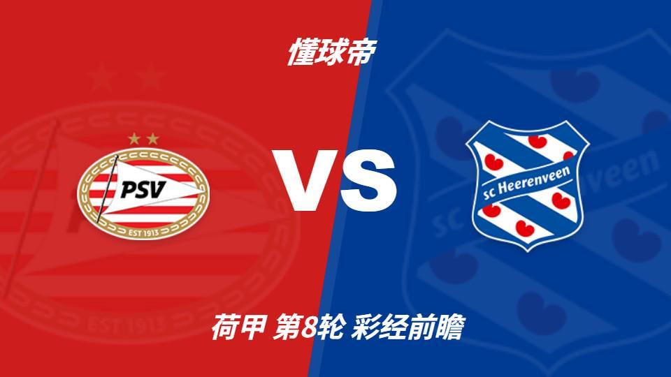 36365线路检测中心：PSV埃因霍温vs海伦芬，主队有望两球优势取胜