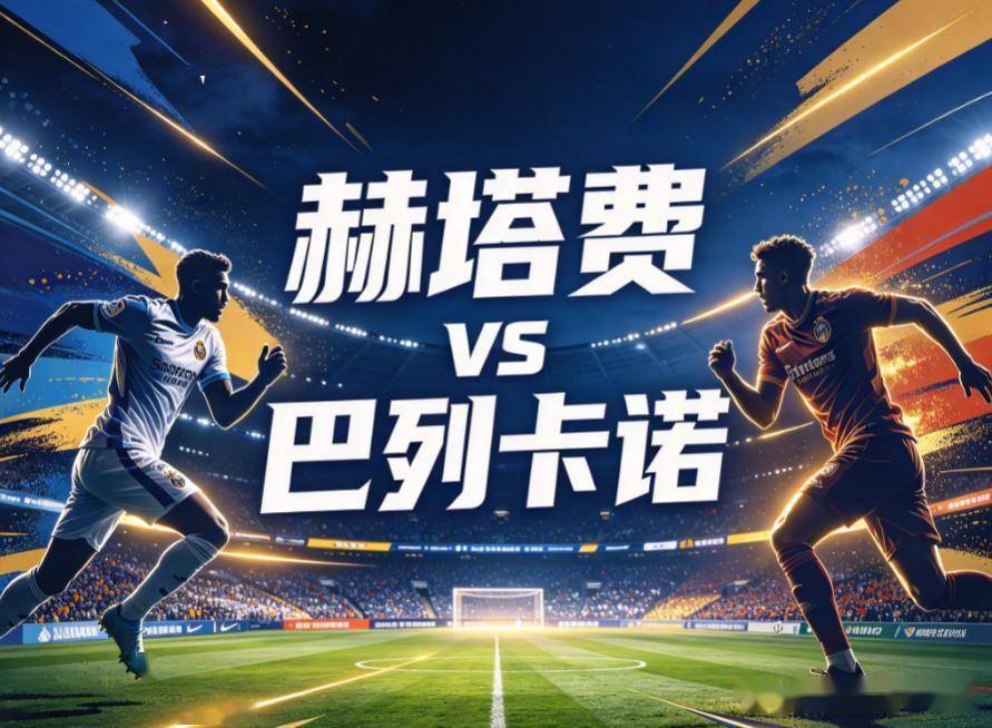 原创
赫塔费vs巴列卡诺:迈不过去的同城死敌,与一条客场全败的防线