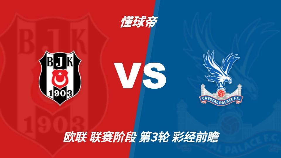 36365线路检测中心：贝西克塔斯vs水晶宫；首选主胜，次选平局