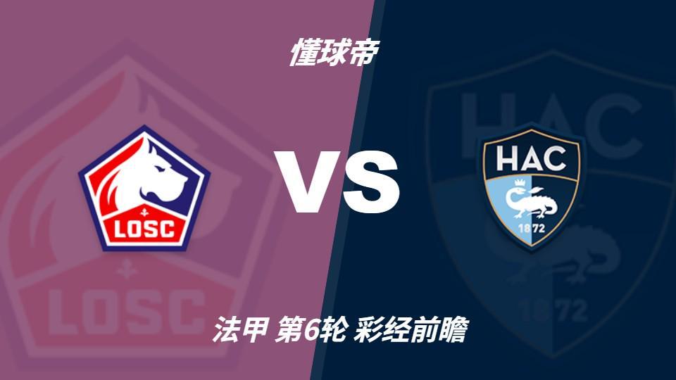 36365线路检测中心：里尔主场实力占优，勒阿弗尔恐难止颓势